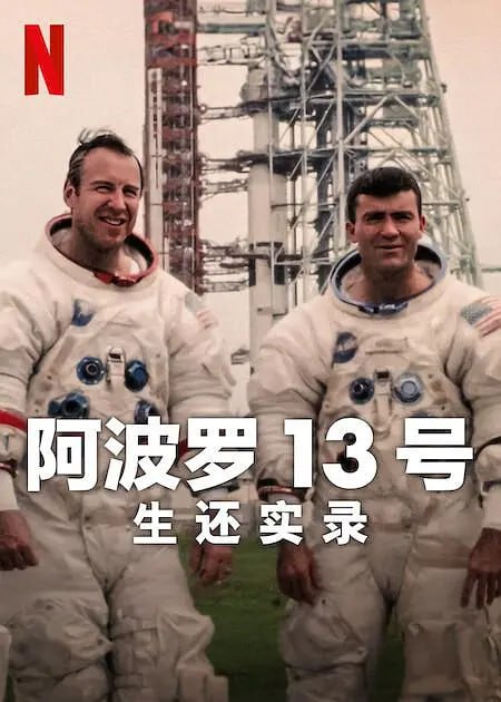 阿里云盘发布频道 - 阿波罗13号：生还实录 Apollo Thirteen Survival (2024)