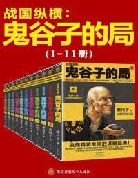 网盘资源收藏(夸克) - 鬼谷子的局：战国纵横（1-11册套装）（2020全新修订版）