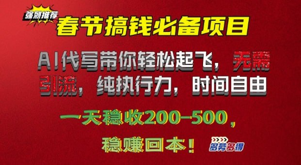 夸克浏览器™的二三事儿 - 春节搞钱必备项目!AI代写带你轻松起飞，无需引流，纯执行力，时间自由，一天稳收2张