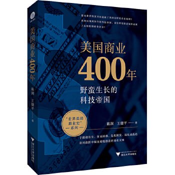 网盘资源收藏(夸克) - 美国商业400年（美国企业家的创业史、成长史）