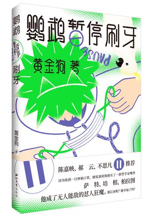 夸克云盘发布频道 - 鹦鹉暂停刷牙 [﻿小说文学] [pdf+全格式]