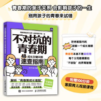 网盘资源收藏(夸克) - 青春期“不较劲”方法宝典《不对抗的青春期：40个成长关键问题速查指南》