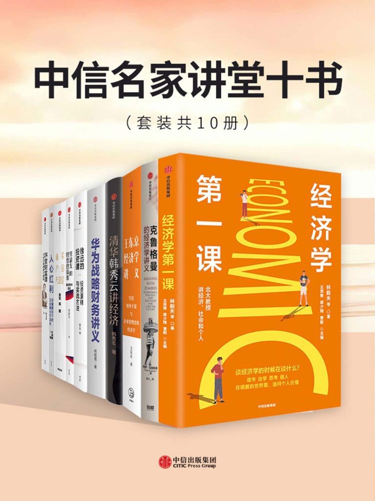 夸克浏览器™的二三事儿 - 《中信名家讲堂十书》套装共10册 本本都是好书[pdf]