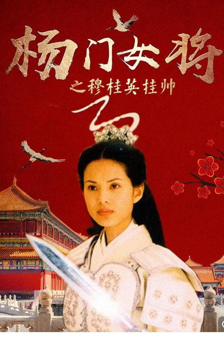 网盘资源收藏(夸克) - 杨门女将 系列电影（15部）（2001） 动作/剧情 