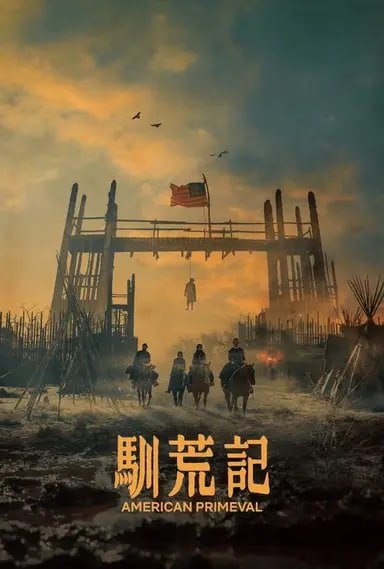 夸克云盘综合资源 - 驯荒记 (2025) S01 1080p DV 内封简繁