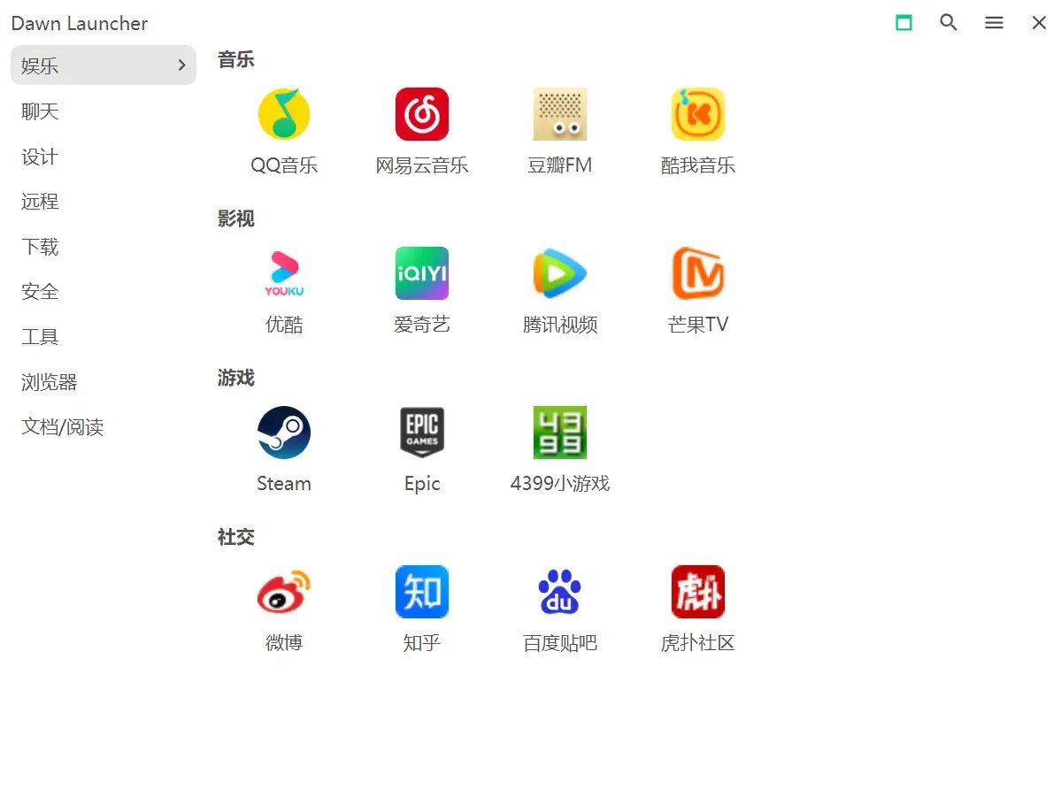 网盘资源收藏(夸克) - Dawn Launcher  v1.4.8 绿色版  【Windows快捷启动工具】