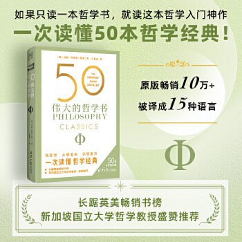 网盘资源收藏(夸克) - 50：伟大的哲学书（一次读懂50位哲学巨匠影响世界的关键著作）