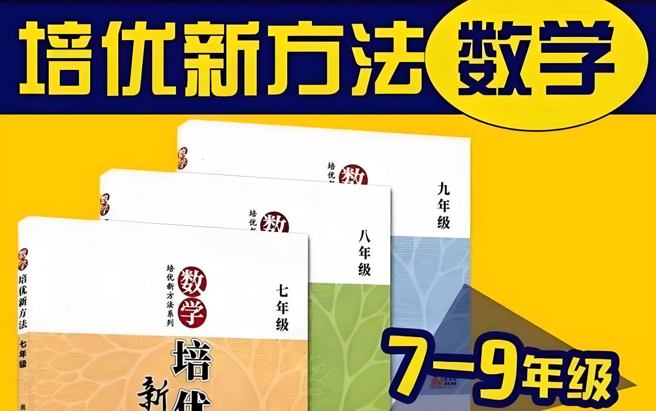 网盘资源收藏(夸克) - 根源优课《黄东坡：数学培优新方法 (7-9年级) 》