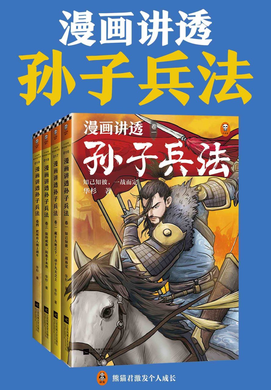 网盘资源收藏(夸克) - 《漫画讲透孙子兵法》[全四册]