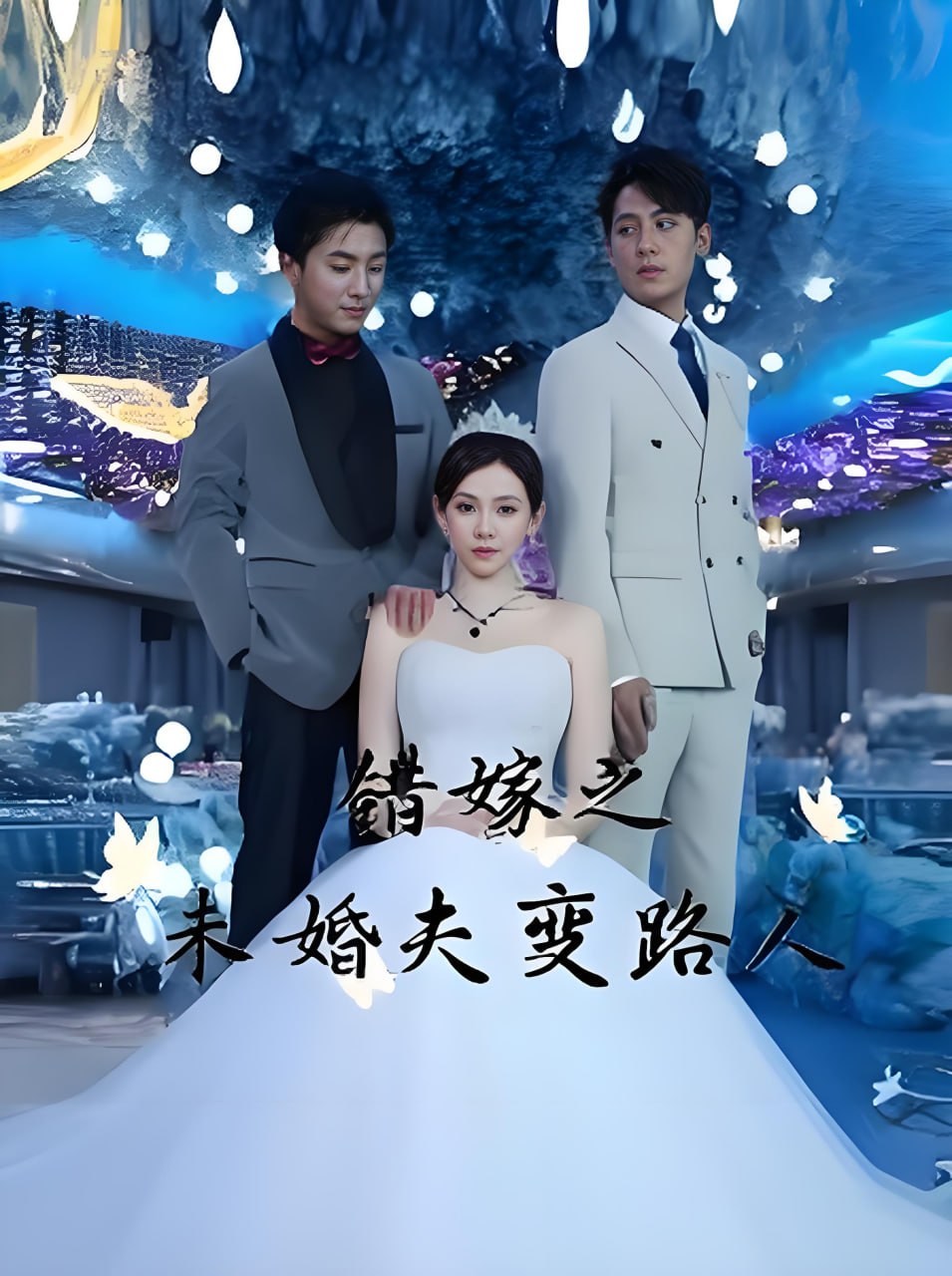 夸克浏览器™的二三事儿 - 错嫁之未婚夫变路人（全55集）| 短剧