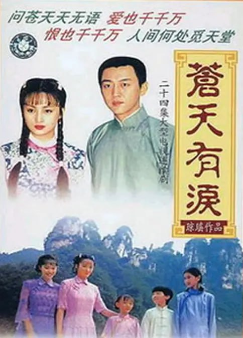 网盘资源收藏(夸克) - 苍天有泪 (1998)