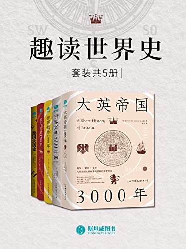 夸克云盘发布频道 - 趣读世界史（套装共5册） [﻿套装合集] [pdf+全格式]