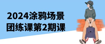 夸克浏览器™的二三事儿 - 2024涂鸦场景团练课第2期课