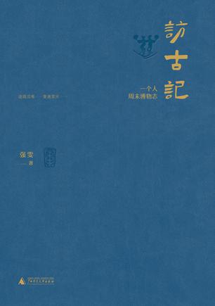 夸克浏览器™的二三事儿 - 访古记 [﻿历史传记] [pdf+全格式]