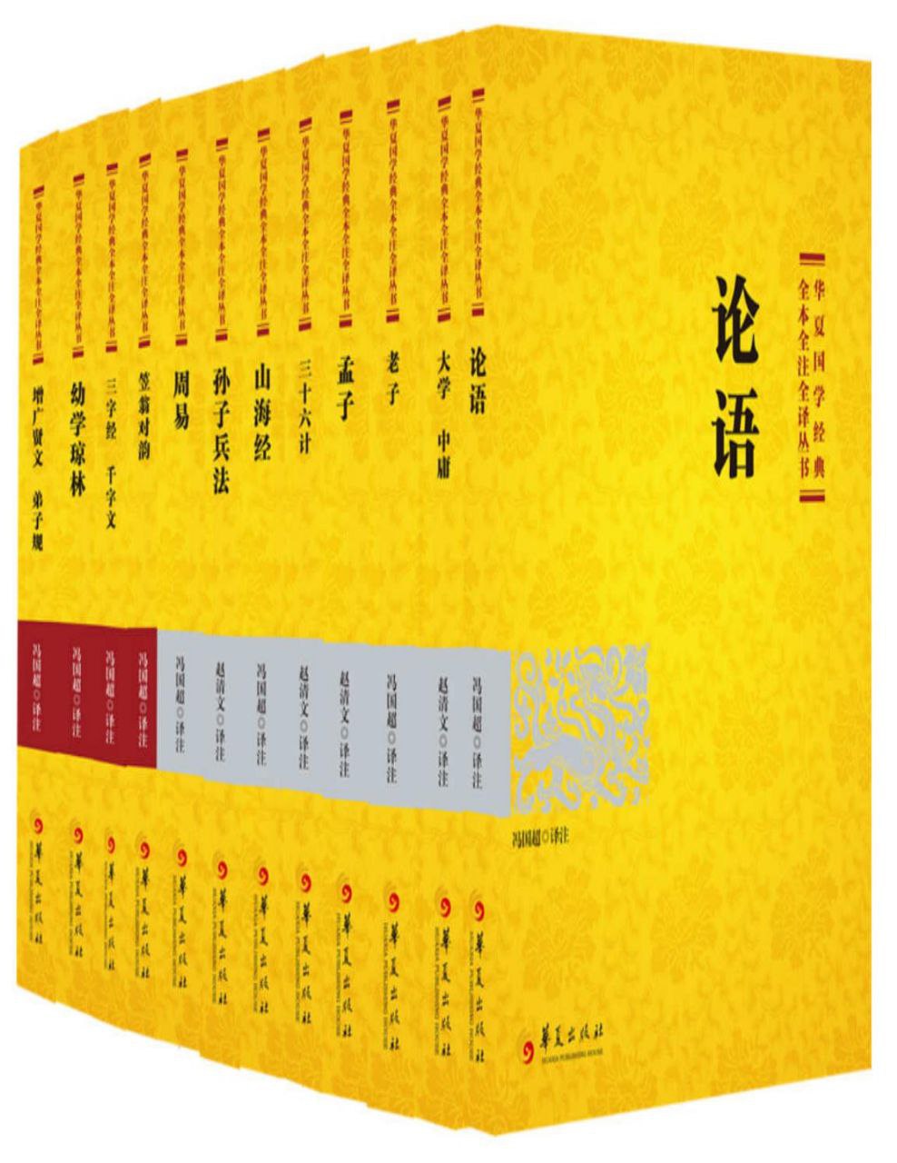 网盘资源收藏(夸克) - 《华夏国学经典全本全注全译丛书》[12本组套]