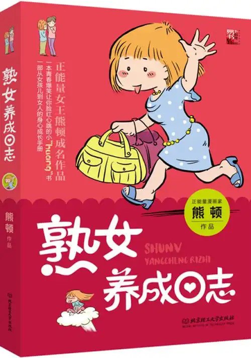 夸克云盘发布频道 - 《熟女养成日志》从女孩到女人的身心成长手册[pdf]