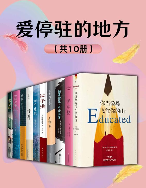 夸克浏览器™的二三事儿 - 爱停驻的地方（套装10册） [﻿套装合集] [pdf+全格式]