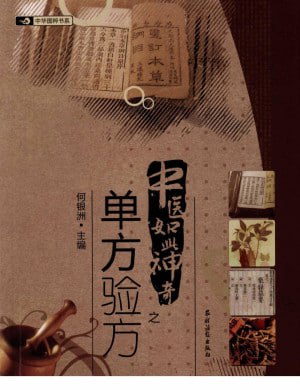 网盘资源收藏(夸克) - 中医如此神奇之单方验方（高清版）【PDF】