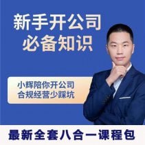 夸克云盘发布频道 - 新手开公司必备知识八合一全套