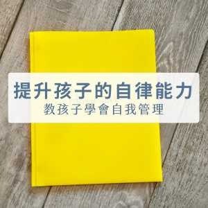 夸克浏览器™的二三事儿 - 《让孩子学会自律的30个有效方法》[mp3]