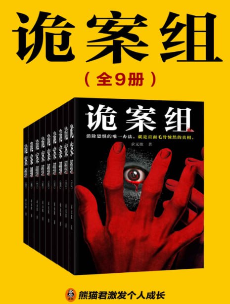 网盘资源收藏(夸克) - 《诡案组》全9册）拨开迷雾 直指真相[pdf]