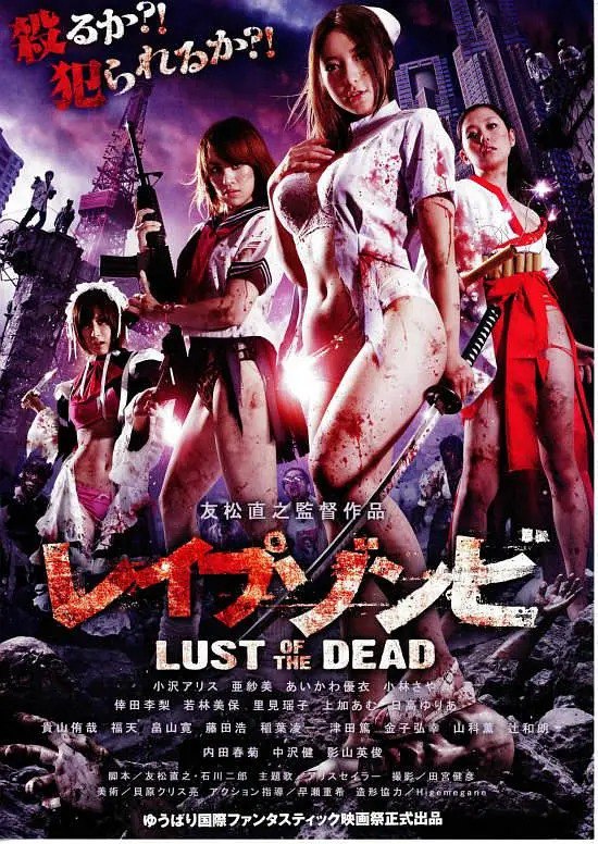 网盘资源收藏(夸克) - [日本]  色欲之死 レイプゾンビ Lust of The Dead (2012)