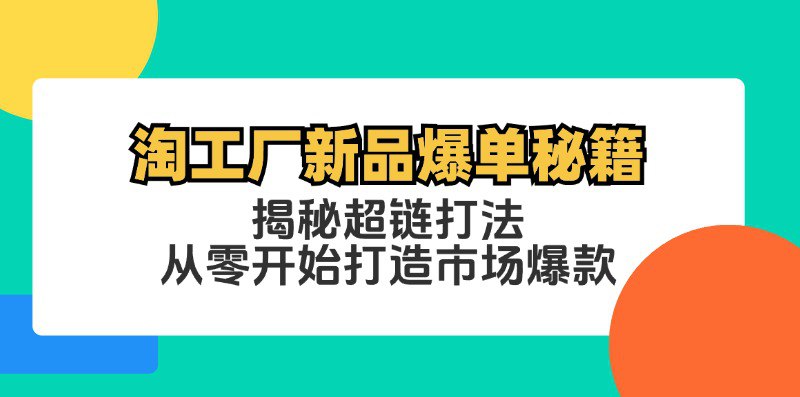 夸克云盘发布频道 - 淘工厂新品爆单秘籍：揭秘超链打法，从零开始打造市场爆款