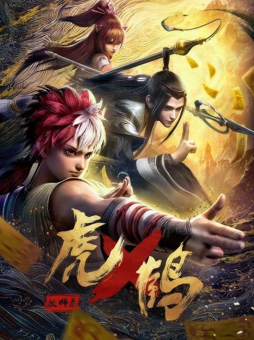 网盘资源收藏(夸克) - 【更新至 13 】虎鹤妖师录 (2024) 4K