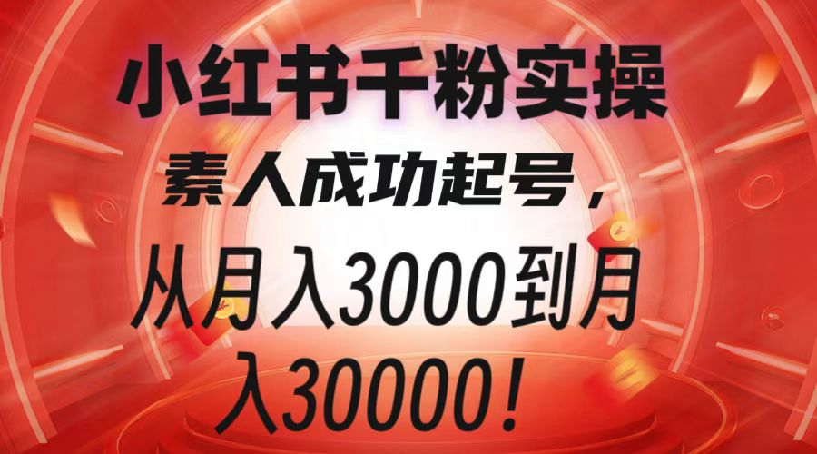 网盘资源收藏(夸克) - 小红书千粉实操课，素人成功起号，从月入3000到月入过W