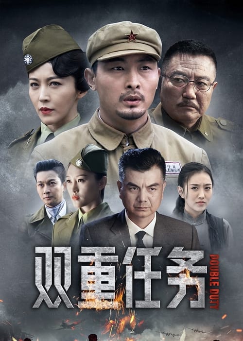 夸克云盘综合资源 - 双重任务 (2024) 4K 臻彩 杜比音效 S01E01-E15