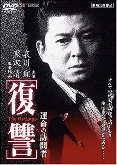 网盘资源收藏(夸克) - 复仇：命运的访问者 復讐 THE REVENGE 運命の訪問者 (1997) 1080 日语中字