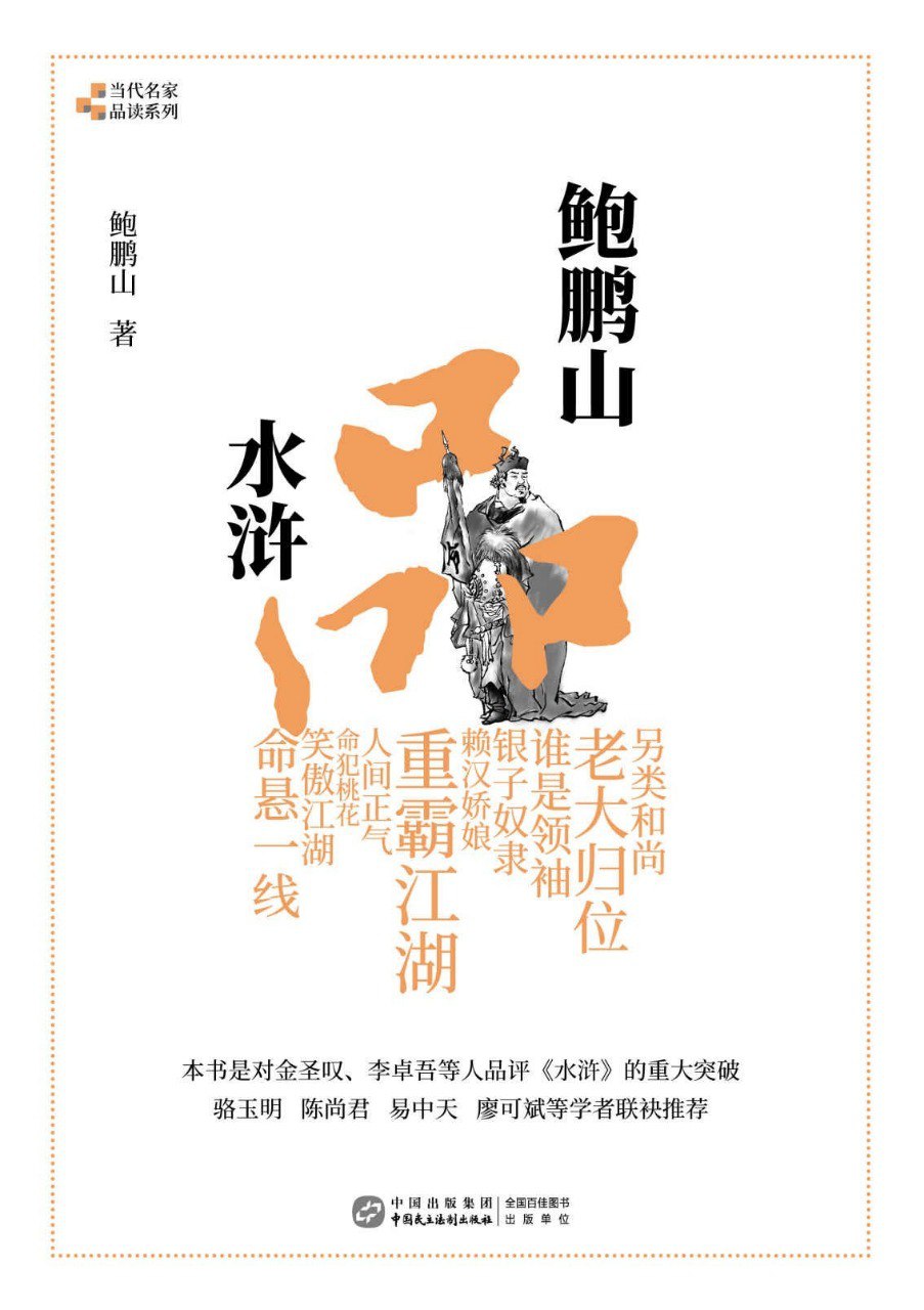 夸克浏览器™的二三事儿 - 《鲍鹏山品水浒》细解水浒[pdf]