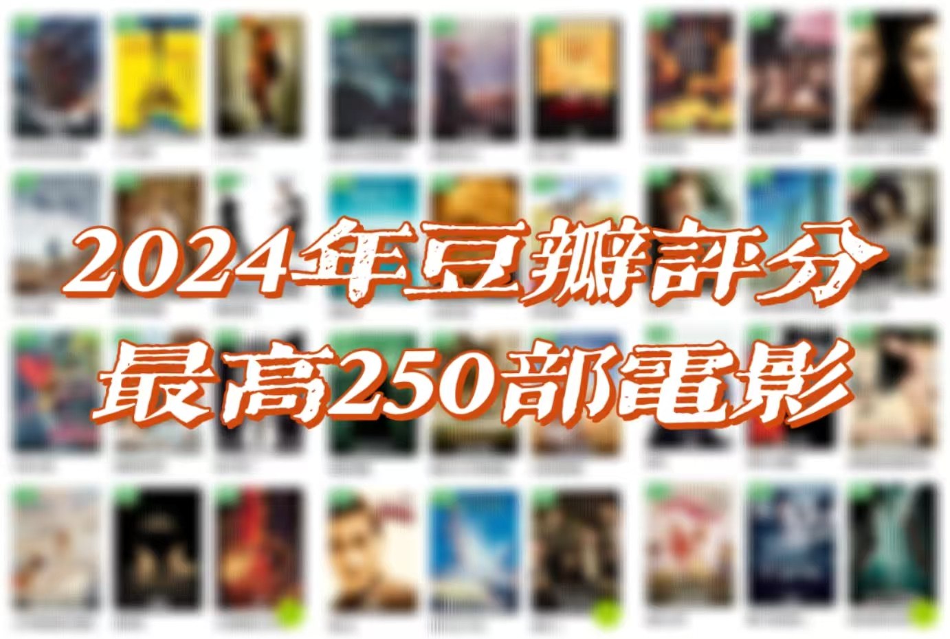 网盘资源收藏(夸克) - 【电影合集】2024年豆瓣评分最高250部电影【更新至50/250部】 [4KUHD HDR 杜比视界][杜比全景声&DTSX临镜音][内封简繁英双语特效字幕]【1.34 TB/5.06 TB】