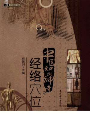 网盘资源收藏(夸克) - 中医如此神奇之经络穴位（高清版）【PDF】