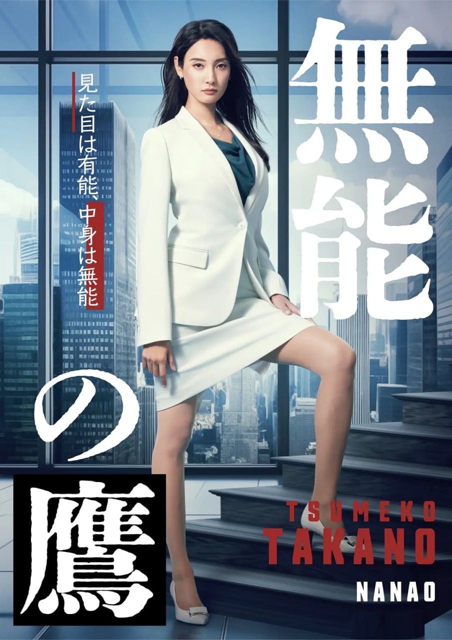 夸克云盘发布频道 - 无能之鹰 (2024) 第1-7集【VIU版本 1080P 内封简繁中文字幕 菜菜绪/盐野瑛久】