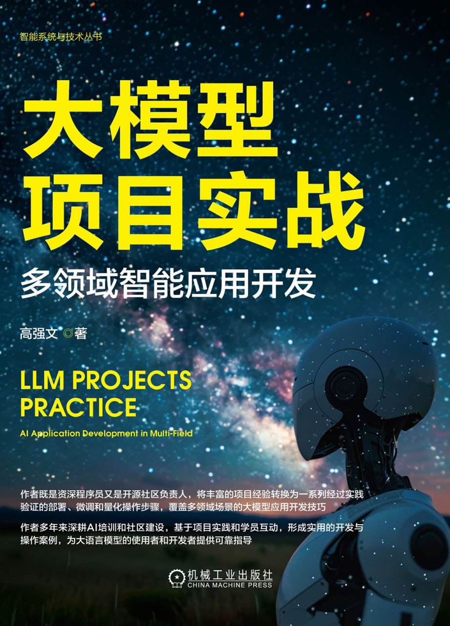 夸克浏览器™的二三事儿 - 大模型项目实战：多领域智能应用开发 [﻿学习教育] [pdf+全格式]