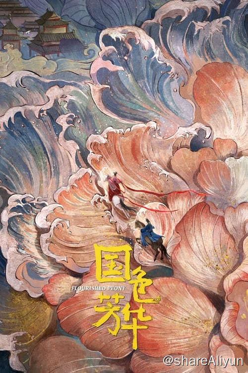 阿里云盘发布频道 - 国色芳华 (2025)WEN-4K更新6集