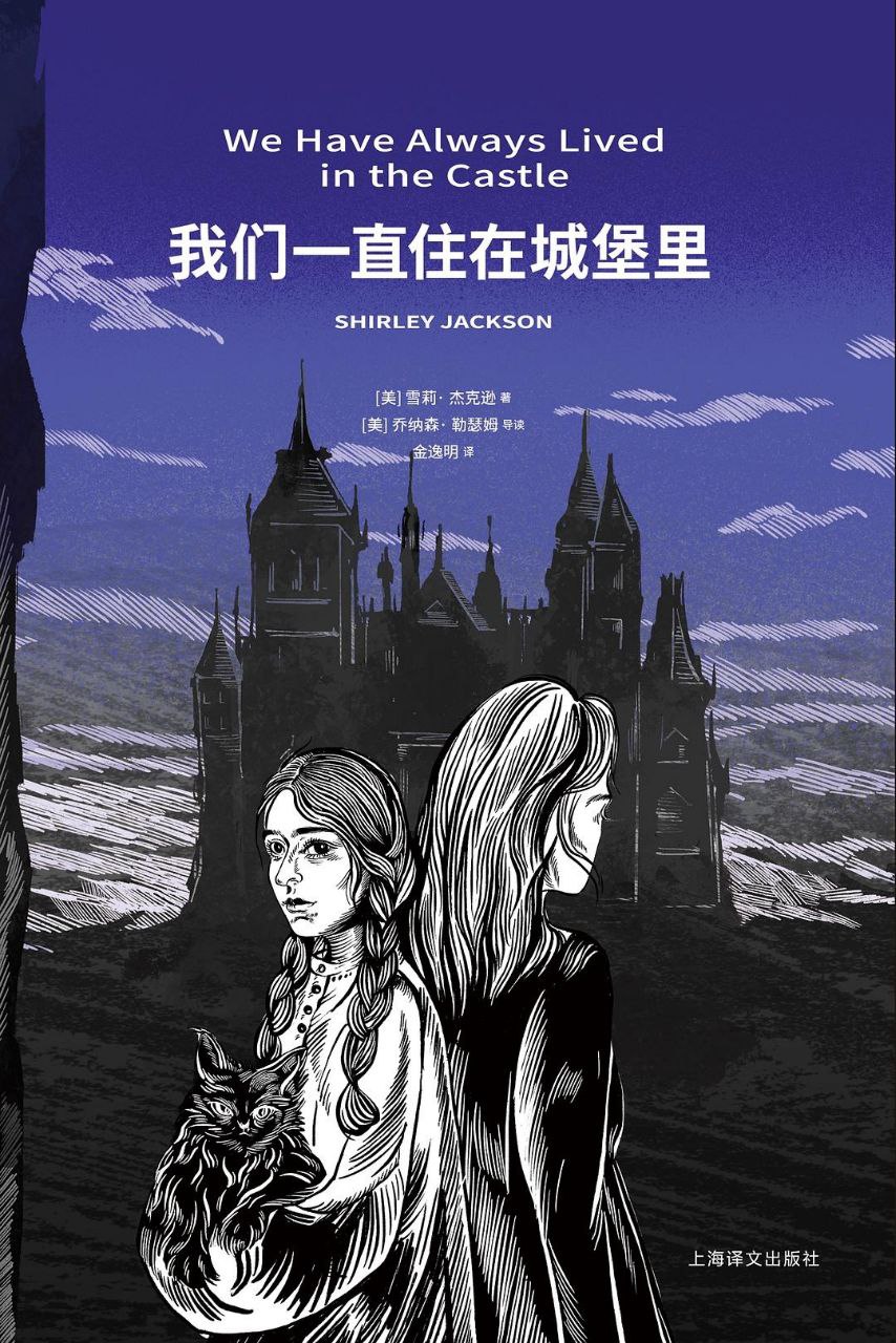 网盘资源收藏(夸克) - 我们一直住在城堡里 (美)雪莉·杰克逊 [epub] [电子书]