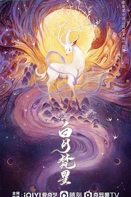 夸克浏览器™的二三事儿 - 白月梵星【更11集】[奇幻 古装]