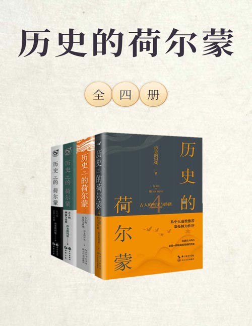 夸克浏览器™的二三事儿 - 《历史的荷尔蒙》全四册 让你爱上历史的魔力[epub]