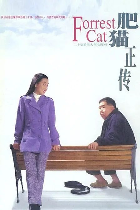 网盘资源收藏(夸克) - 肥猫正传 (1997)