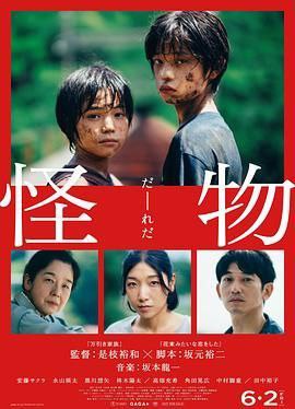 🎬 云盘盘 - 阿里云盘投稿🚦 - 《怪物（2023）》