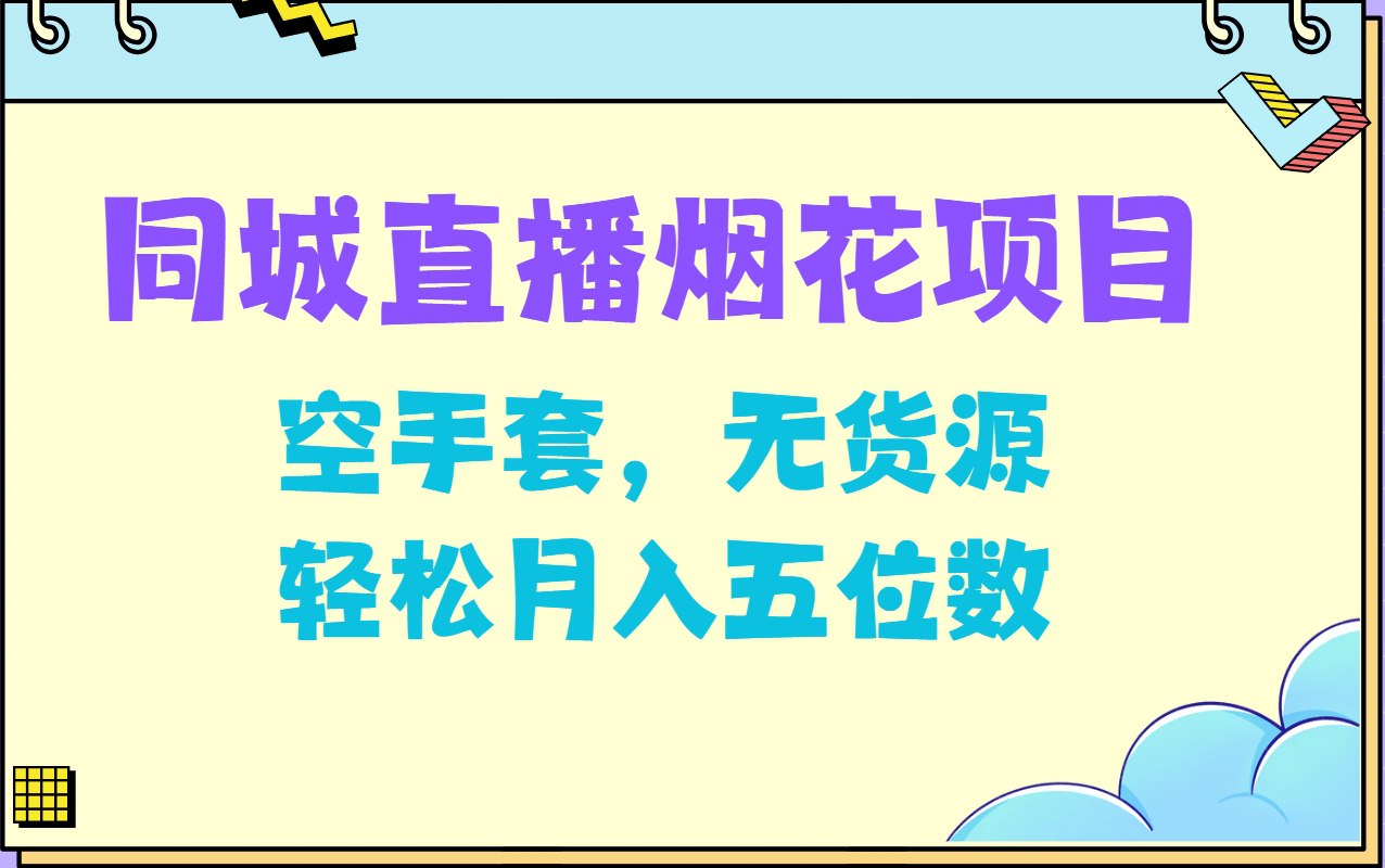 网盘资源收藏(夸克) - 同城烟花项目，空手套，无货源，轻松月入5位数【揭秘】