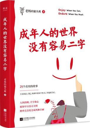 夸克云盘发布频道 - 《成年人的世界没有容易二字》[epub]