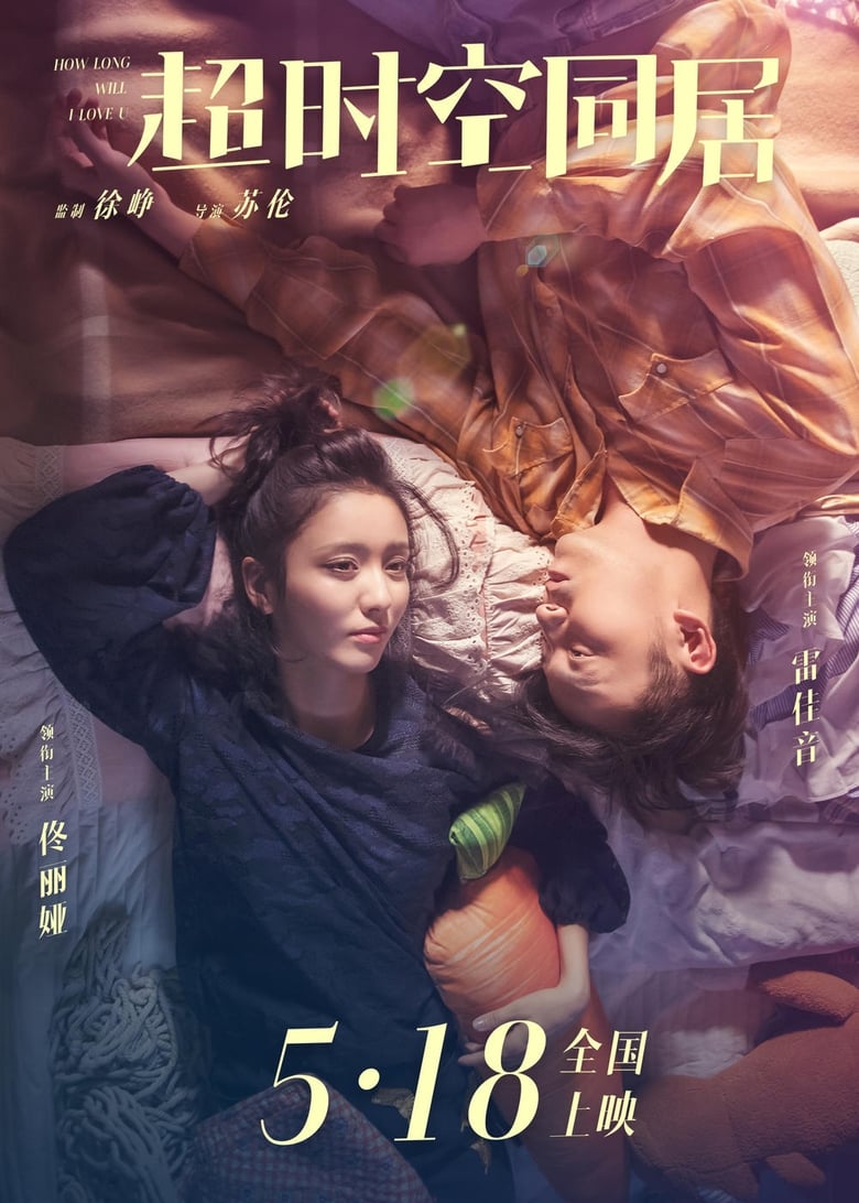 网盘资源收藏(夸克) - 《超时空同居》(2018)[1080P][国语音轨+简繁英字幕][喜剧/奇幻/爱情][雷佳音/佟丽娅/张衣]