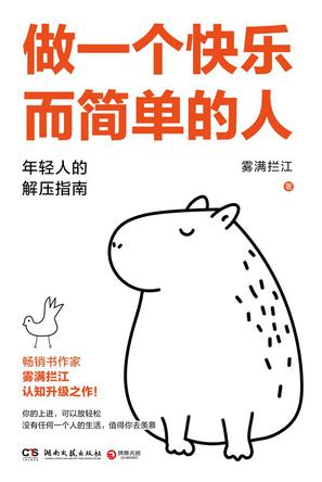 夸克浏览器™的二三事儿 - 做一个快乐而简单的人 [﻿励志成功] [pdf+全格式]