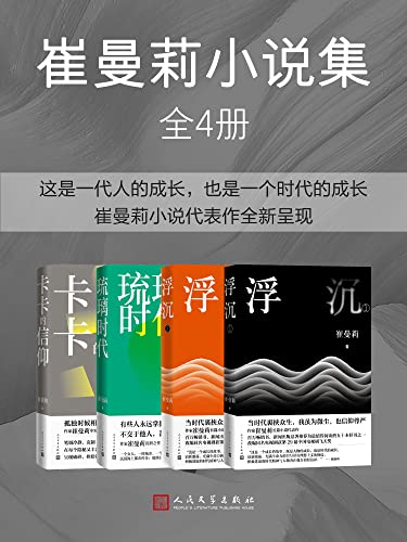 夸克浏览器™的二三事儿 - 崔曼莉小说集（全4册） [﻿套装合集] [pdf+全格式]