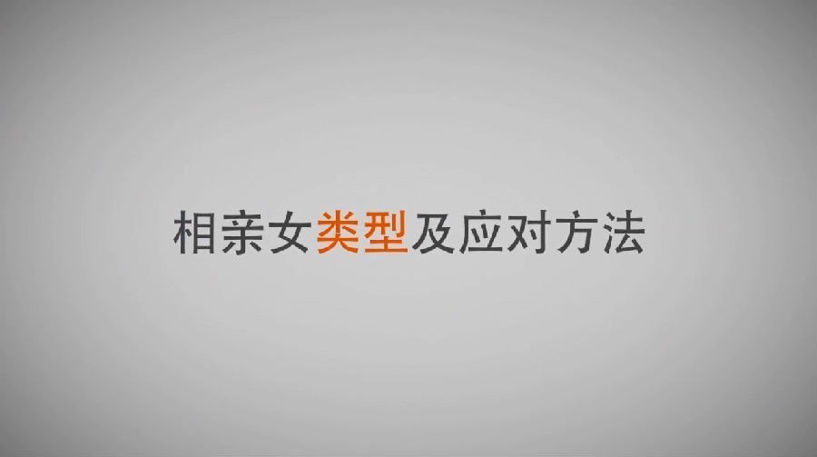 夸克浏览器™的二三事儿 - 《教你如何相亲 全面课程》最全相亲攻略 教你一次相亲吸引妹子[MP4]