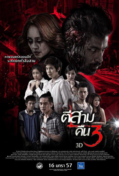 网盘资源收藏(夸克) - 鬼三惊2 ตีสาม คืนสาม 3D 1080p remux (2014) 28.44GB 已刮削