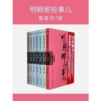 夸克云盘发布频道 - 《明朝那些事儿全集・2020版》套装共7册[epub]